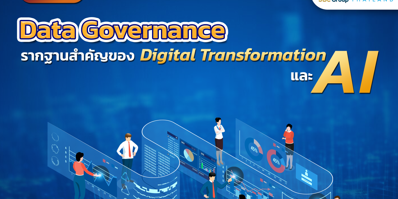 Data Governance ตอนที่ 1: รากฐานสำคัญของ Digital Transformation และ AI