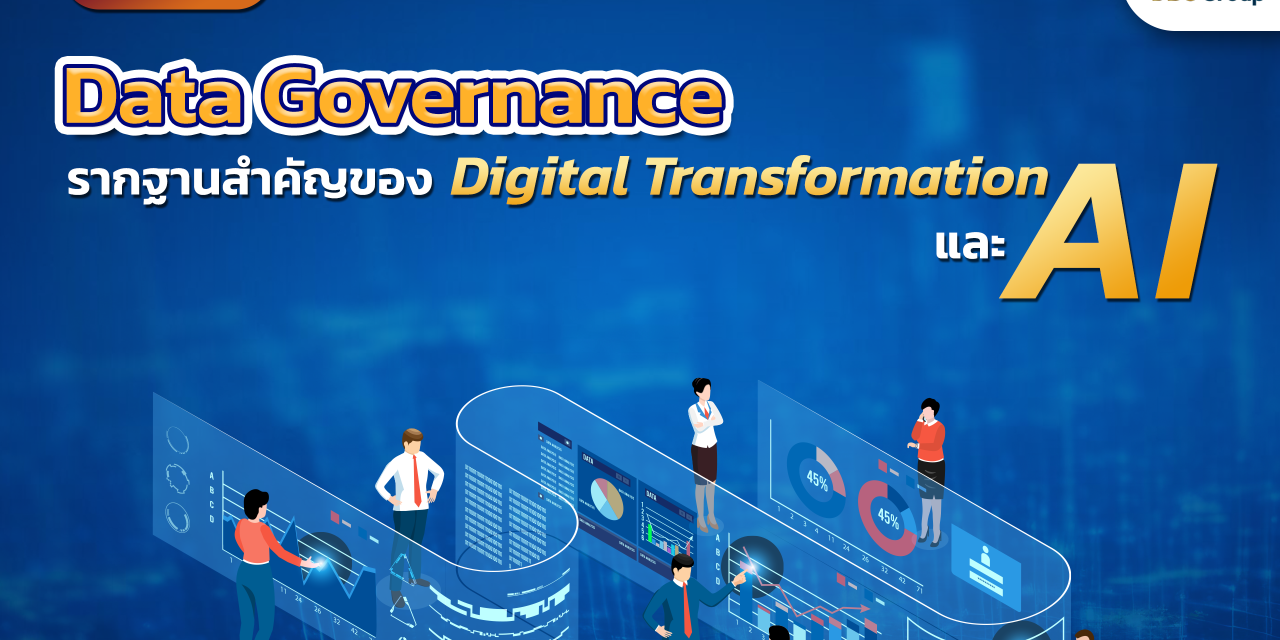 Data Governance ตอนที่ 1: รากฐานสำคัญของ Digital Transformation และ AI