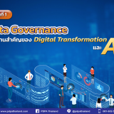 Data Governance ธรรมาภิบาลข้อมูล