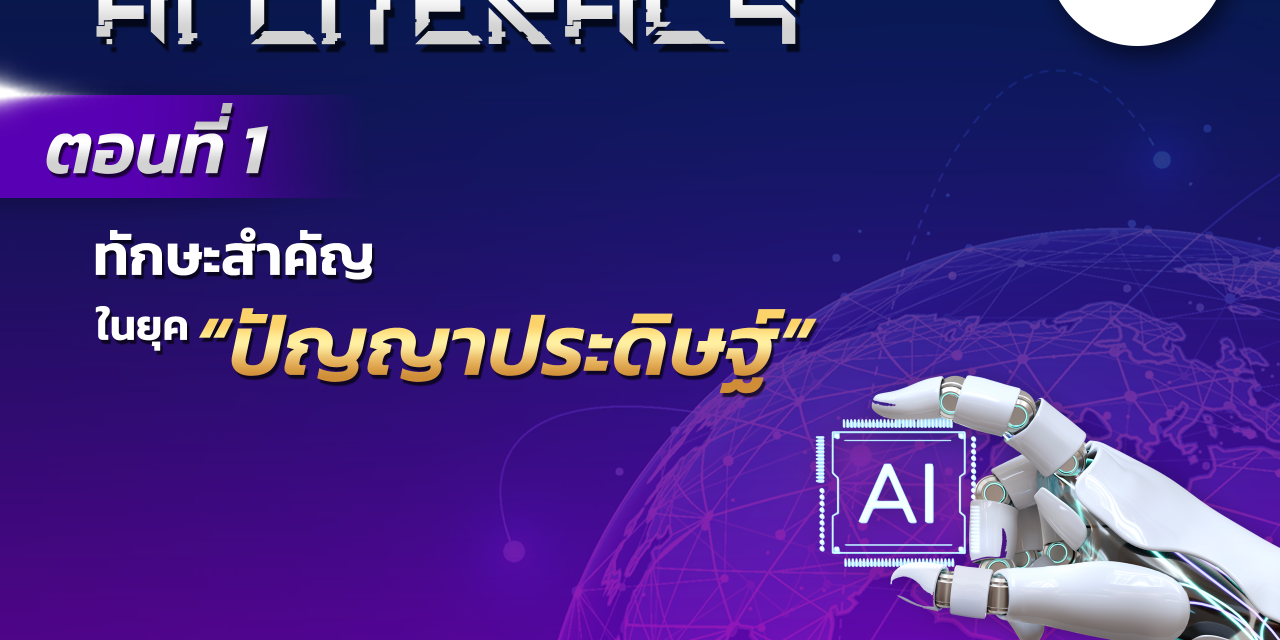 AI Literacy ตอนที่ 1: ทักษะสำคัญในยุคปัญญาประดิษฐ์