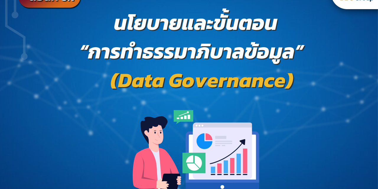 Data Governance ตอนที่ 6.1: นโยบายและขั้นตอนการทำธรรมาภิบาลข้อมูล (Data Governance)