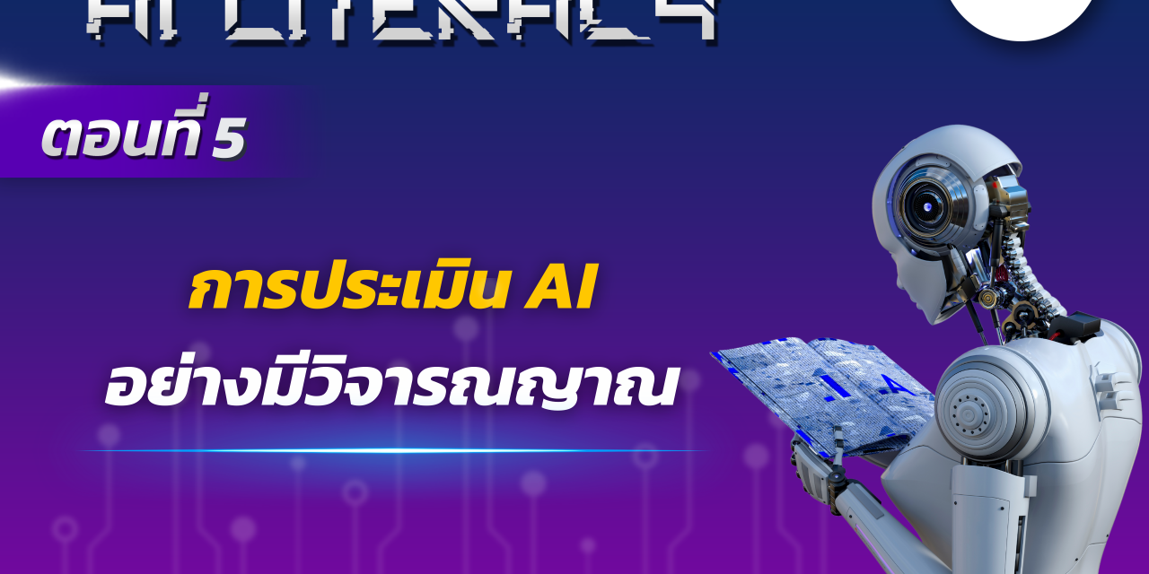 AI Literacy ตอนที่ 5: การประเมิน AI อย่างมีวิจารณญาณ