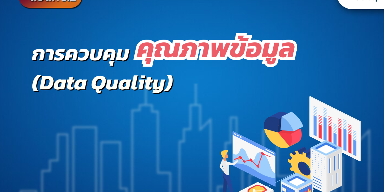 Data Governance ตอนที่ 6.2: การควบคุมคุณภาพข้อมูล (Data Quality)