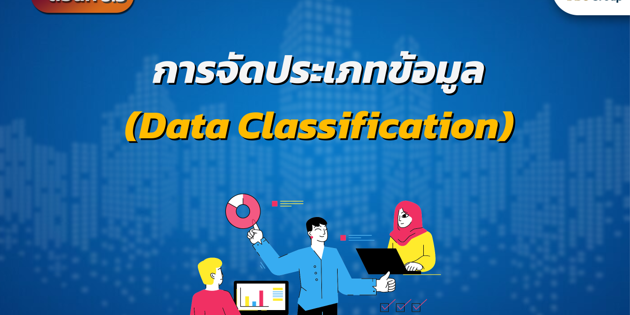 Data Governance ตอนที่ 6.3: การจัดประเภทข้อมูล (Data Classification)