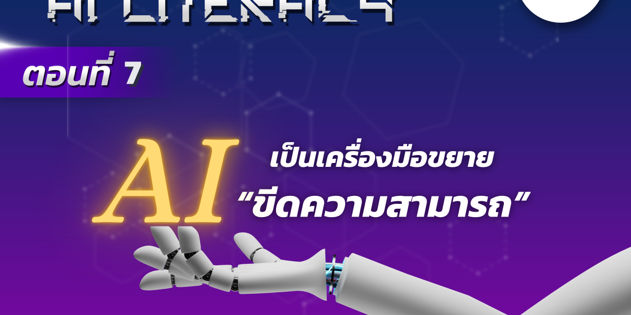 AI Literacy ตอนที่ 7: AI เป็นเครื่องมือขยายขีดความสามารถ