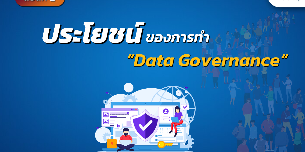 Data Governance ตอนที่ 2: ประโยชน์ของการทำ Data Governance