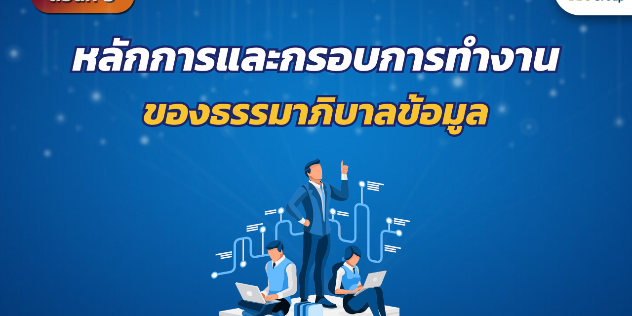 Data Governance ตอนที่ 3: หลักการและกรอบการทำงานของธรรมาภิบาลข้อมูล