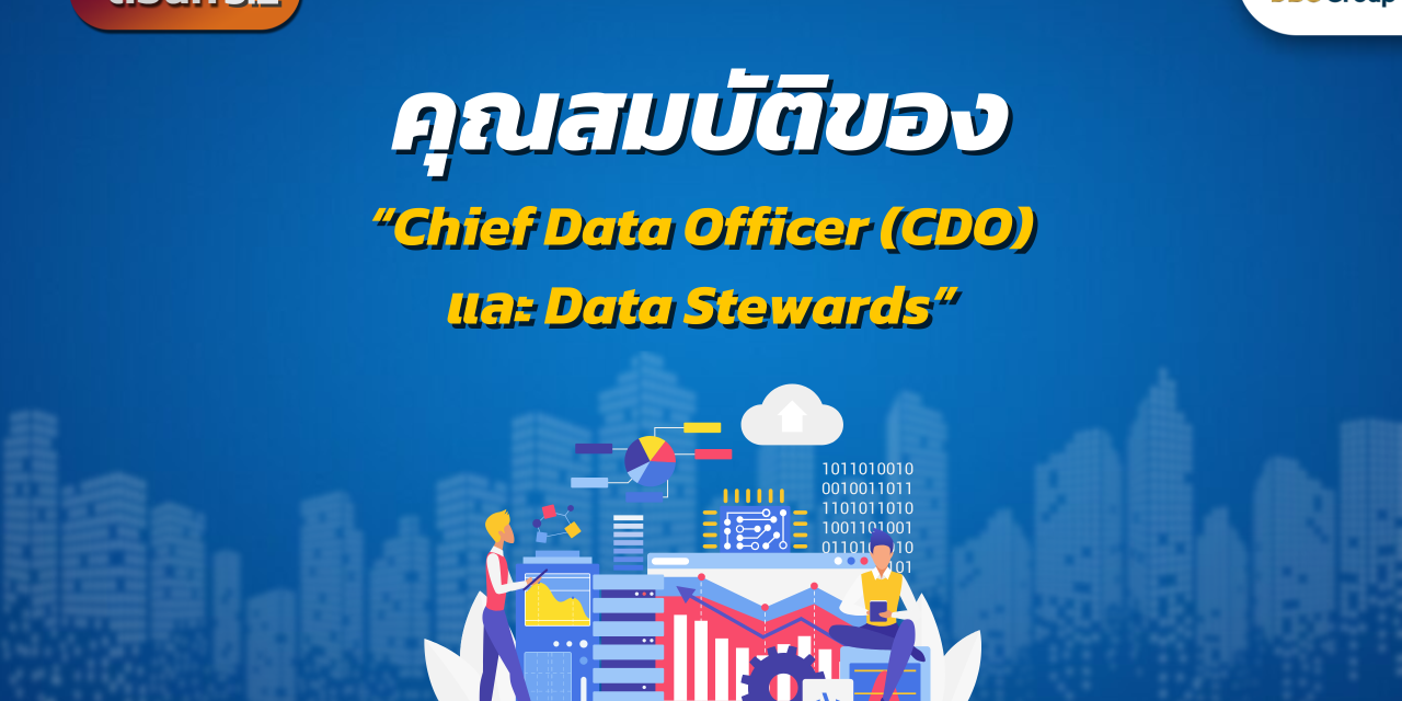 Data Governance ตอนที่ 5.2: คุณสมบัติของ Chief Data Officer (CDO) และ Data Stewards