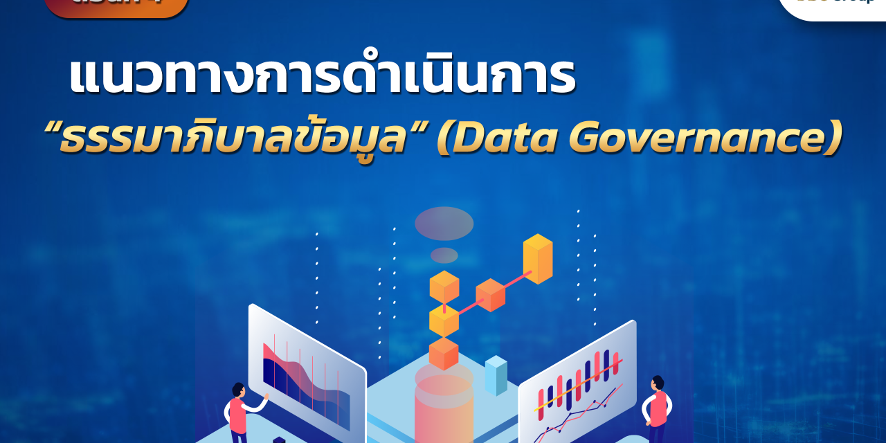 Data Governance ตอนที่ 4: แนวทางการดำเนินการธรรมาภิบาลข้อมูล (Data Governance)