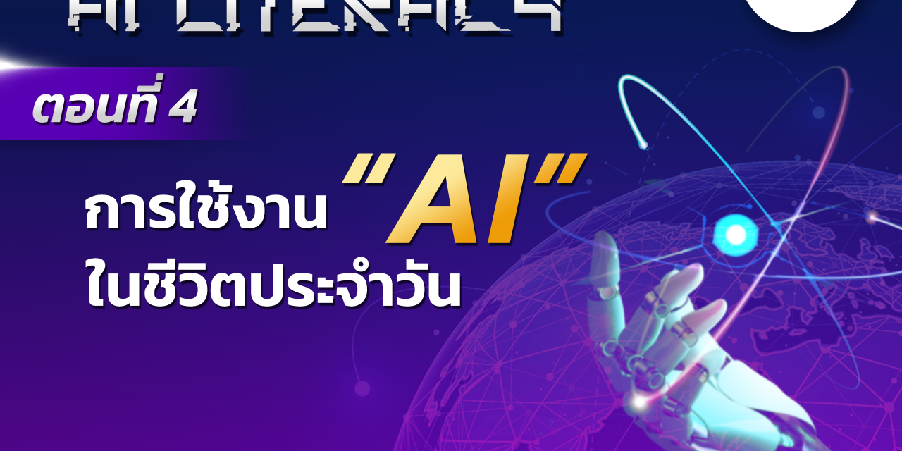 AI Literacy ตอนที่ 4: การใช้งาน AI ในชีวิตประจำวัน