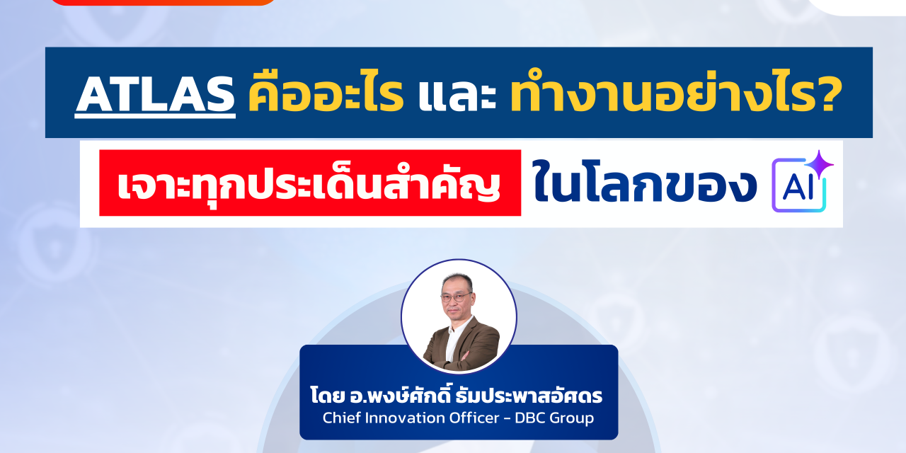 ตอนที่ 1: ATLAS คืออะไร และทำงานอย่างไร เจาะทุกประเด็นสำคัญในโลกของ AI