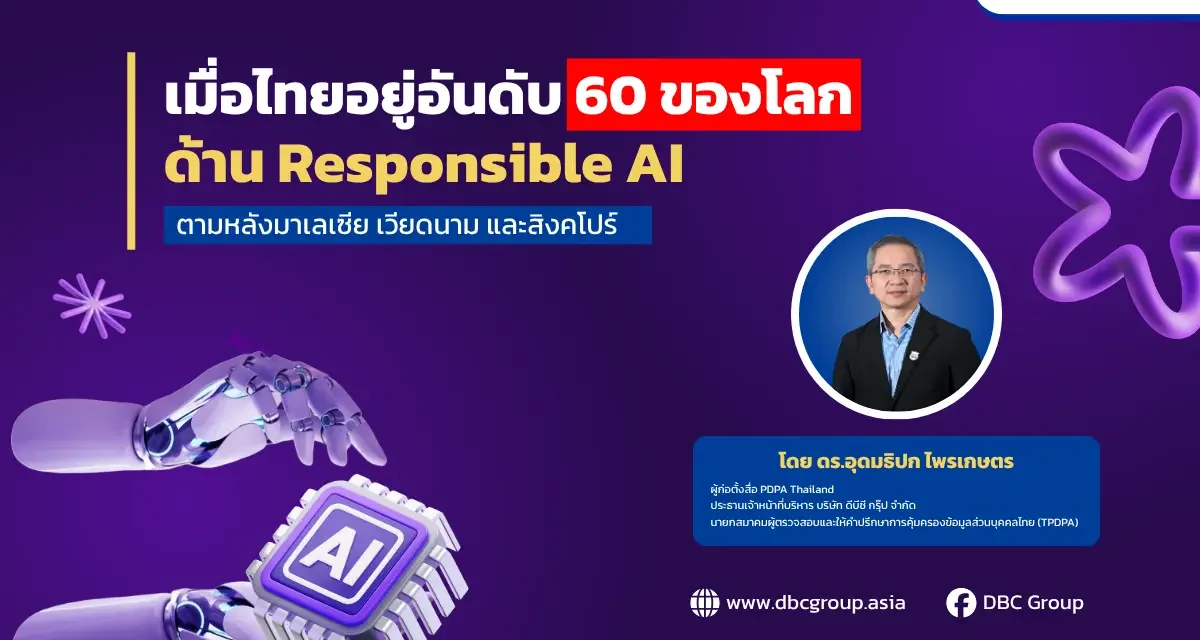 เมื่อไทยอยู่อันดับ 60 ของโลกด้าน Responsible AI ตามหลังมาเลเซีย เวียดนาม และสิงคโปร์