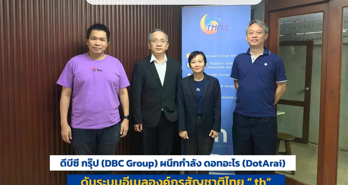 ดีบีซี กรุ๊ป (DBC Group) ผนึกกำลัง ดอทอะไร (DotArai) ดันระบบอีเมลองค์กรสัญชาติไทย “.th” ชูจุดแข็งด้าน Data Governance ลดต้นทุนธุรกิจยุค AI