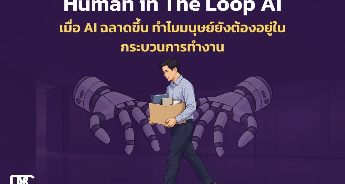 Human in the Loop AI คืออะไร? ทำไมมนุษย์ยังจำเป็นในยุค AI