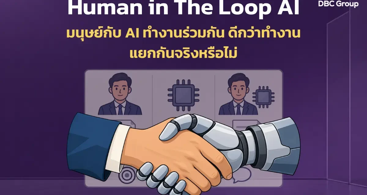 มนุษย์กับ AI ทำงานร่วมกัน ดีจริงไหม?