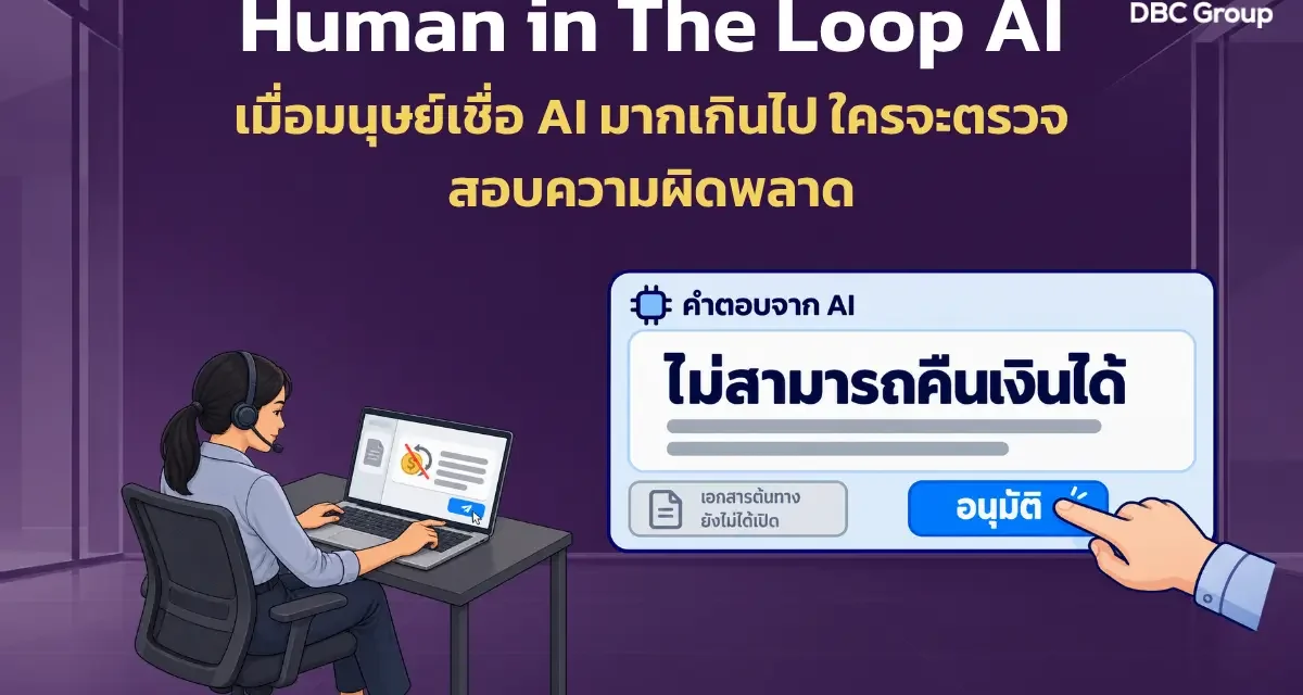 Automation bias คืออะไร? เมื่อคนเชื่อ AI จนไม่ตรวจความผิดพลาด