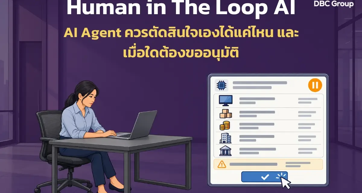 AI Agent ควรตัดสินใจได้แค่ไหน? สรุปจุดอนุมัติและแนวทางควบคุม