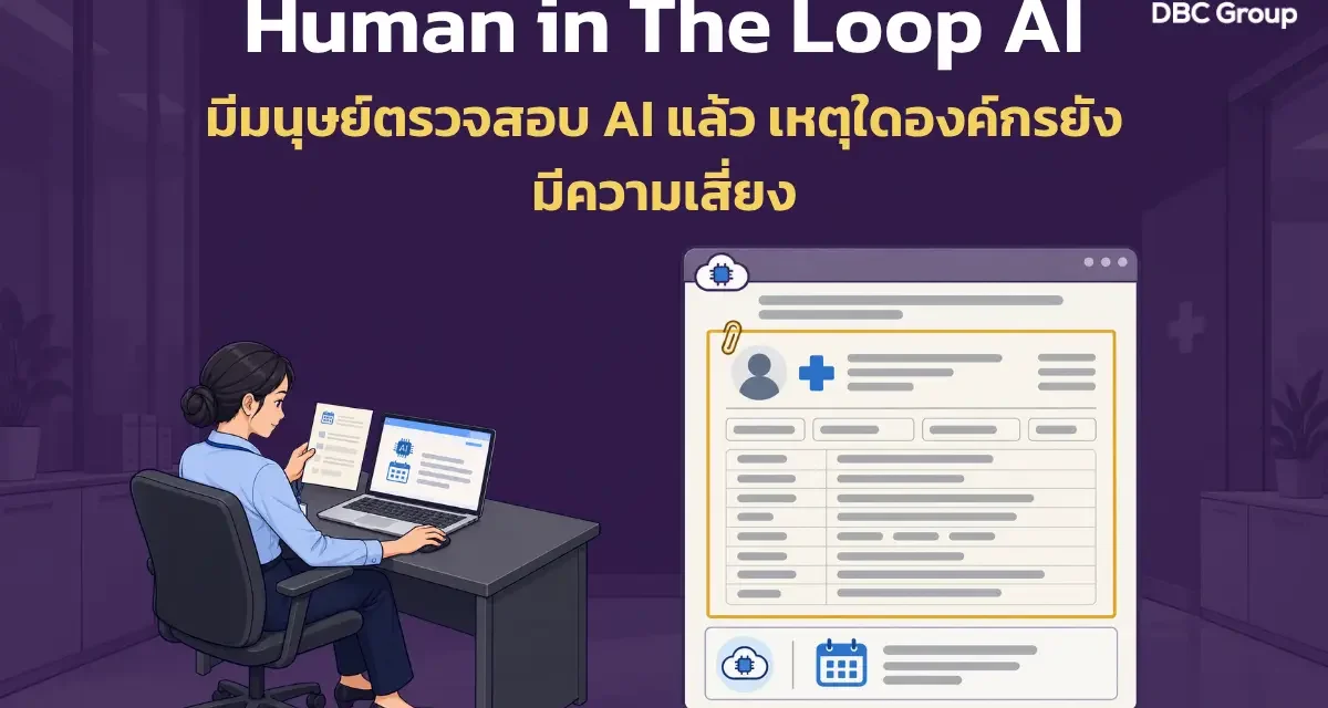 Human in the Loop AI ทำไมคนตรวจแล้ว องค์กรยังเสี่ยง PDPA