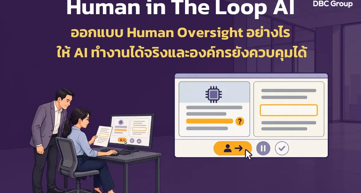 Human Oversight AI วิธีออกแบบระบบกำกับดูแลให้คุมได้จริง